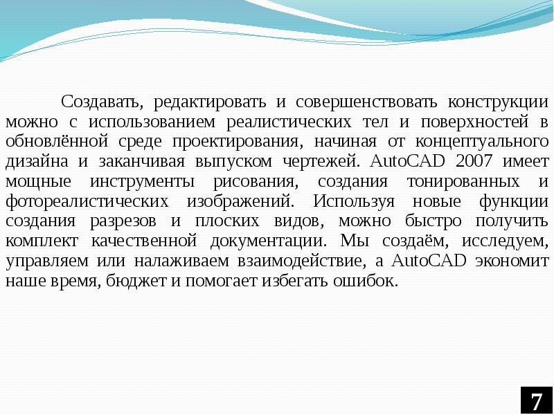 Создавать, редактировать и совершенствовать конструкции можно с использованием реалистических тел и