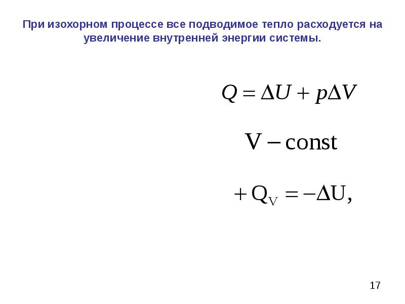 Термодинамика химических процессов. Изменение внутренней энергии при изохорном процессе формула. Теплота при изохорном процессе формула. Внутренняя энергия при изохорном процессе формула. Изменение энергии при изохорном процессе.