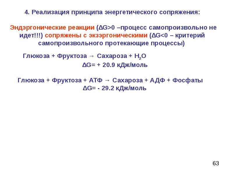 G 0 процесс. Энергетическое сопряжение химических процессов это. Принцип энергетического сопряжения химия. Энергетически сопряженные реакции. Сопряженные реакции биохимия.