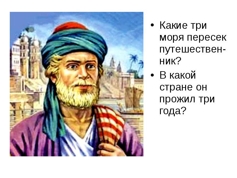 Какие три моря. В какой стране он прожил 2 года Никитин. Я знаю три моря ответы.