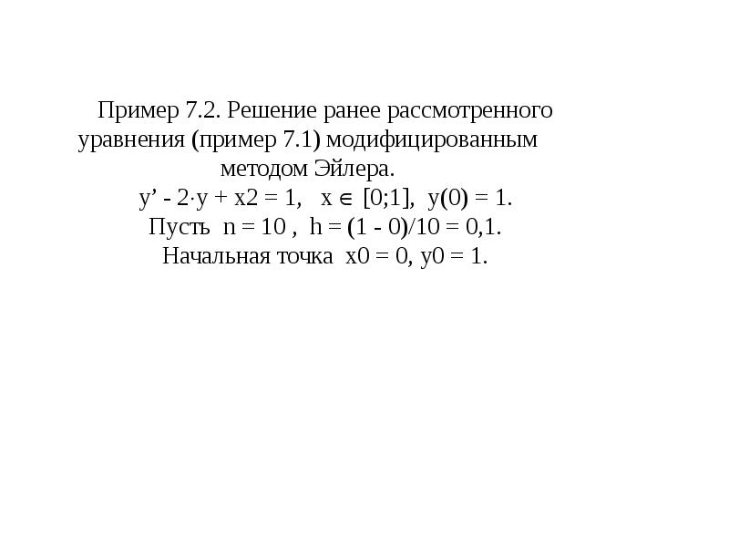 Численное решение обыкновенных дифференциальных уравнений презентация