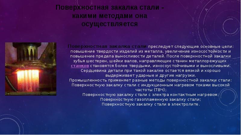 Поверхностное упрочнение. Виды поверхностной закалки стали. Объемная закалка стали. Технологии поверхностной закалки. Методы поверхностной закалки.