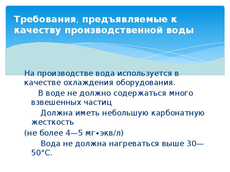 Требования к воде. Требования предъявляемые к воде. Требования к качеству воды. Требования предъявляемые к качеству производственной воды. Основные требования предъявляемые к качеству воды.