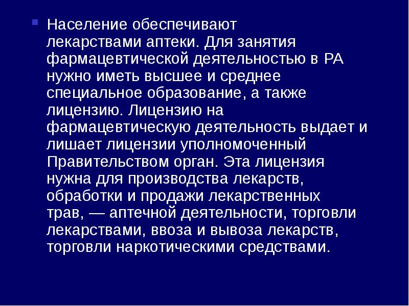 Обеспеченное население. Занятие фармацевтической деятельностью. Для занятия фармацевтической деятельностью необходимо. Для занятия фармацевтической деятельностью необходимо иметь:. Фармацевтическая деятельность делится на.