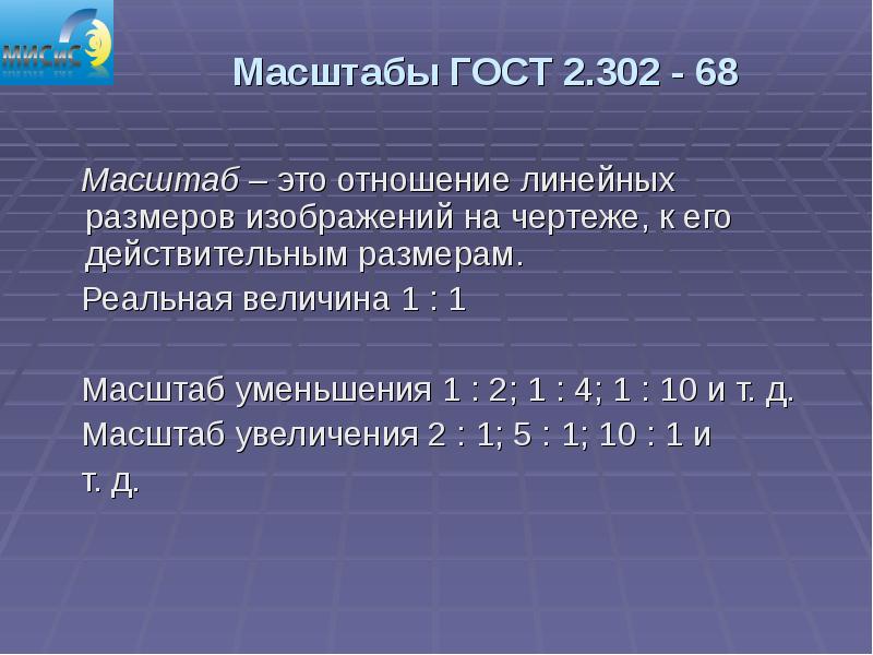 Отношение линейных размеров изображения к действительным называют