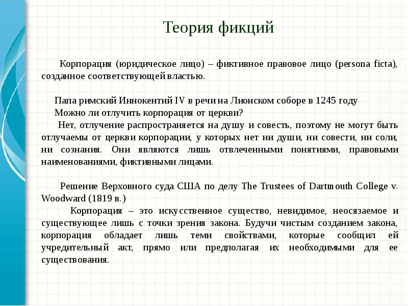 Юридическая теория. Теория фикции. Суть теории фикции состоит. Теория фикции юридического лица. Автор теории фикции.