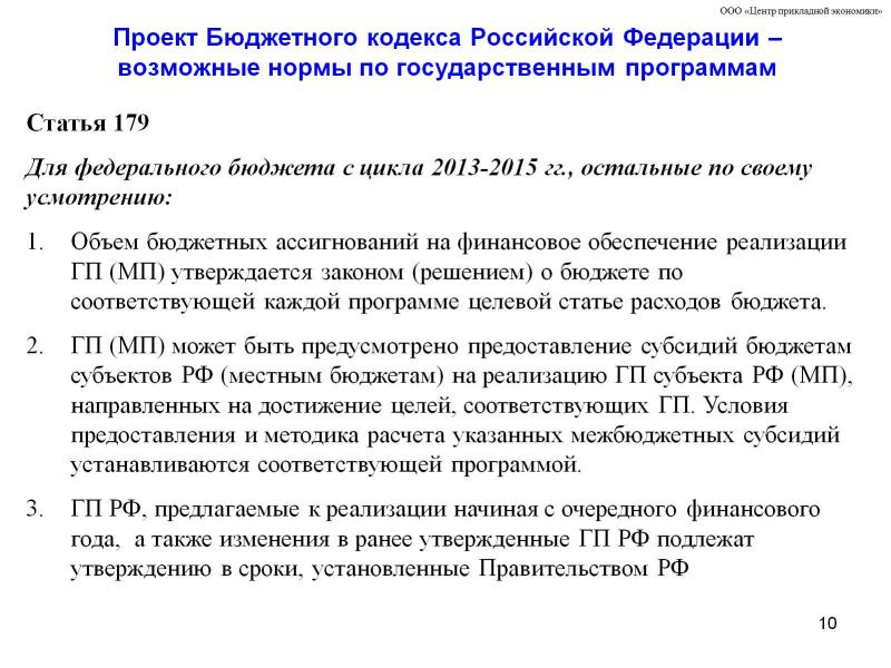 179 бюджетного. Норма бюджетного кодекса. статья 179.
