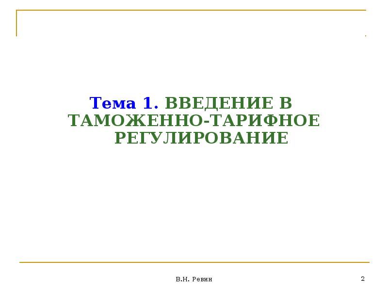 Таможенные рефераты. Темы для докладов таможенный тариф. Таможенный тариф Ревин презентация.