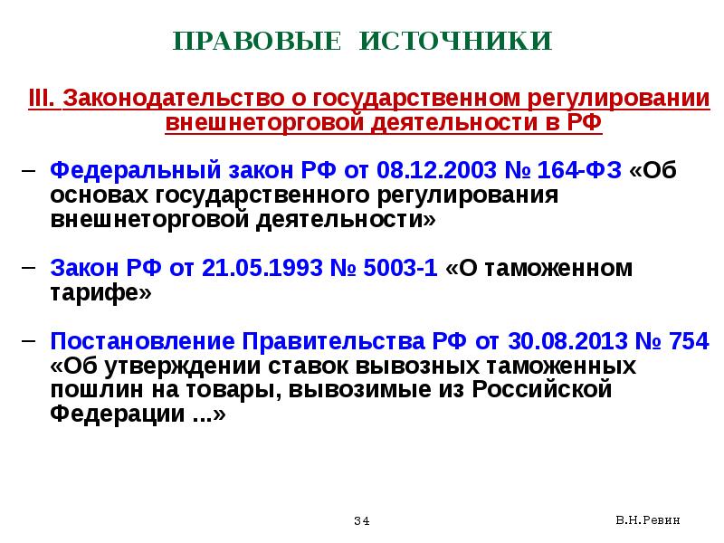 Раскрыть правовое регулирование российской федерации. Правовое регулирование внешней экономической деятельности. Правовое регулирование внешнеэкономической деятельности. Источники правового регулирования ВЭД. Законодательное регулирование ВЭД.