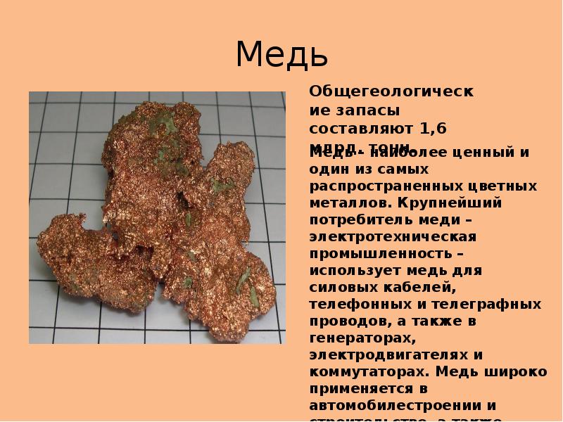 Описание меди по плану