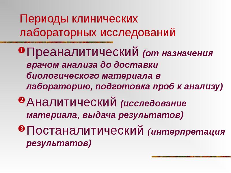 Подготовка к лабораторным исследованиям