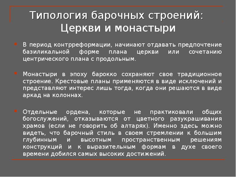 Типология барочных строений:  Церкви и монастыри В период контрреформации, начинают