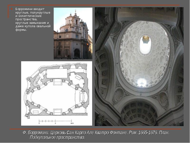 Борромини вводит круглые, полукруглые и эллиптические пространства, круглые замыкания и даже