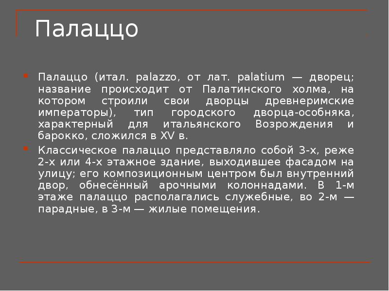 Палаццо Палаццо (итал. palazzo, от лат. palatium — дворец; название происходит