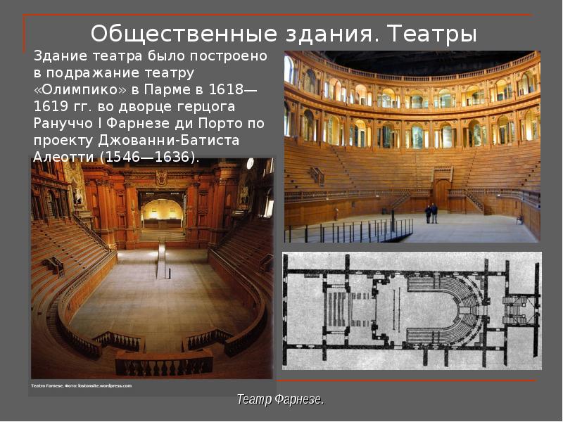 Общественные здания. Театры