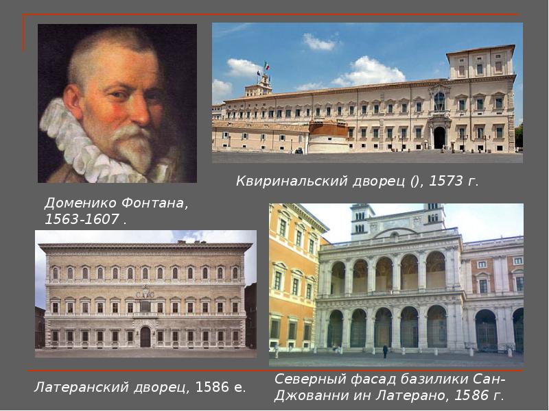 Доменико Фонтана, 1563-1607.
