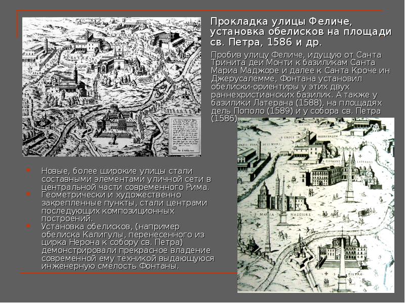 Новые, более широкие улицы стали составными элементами уличной сети в центральной