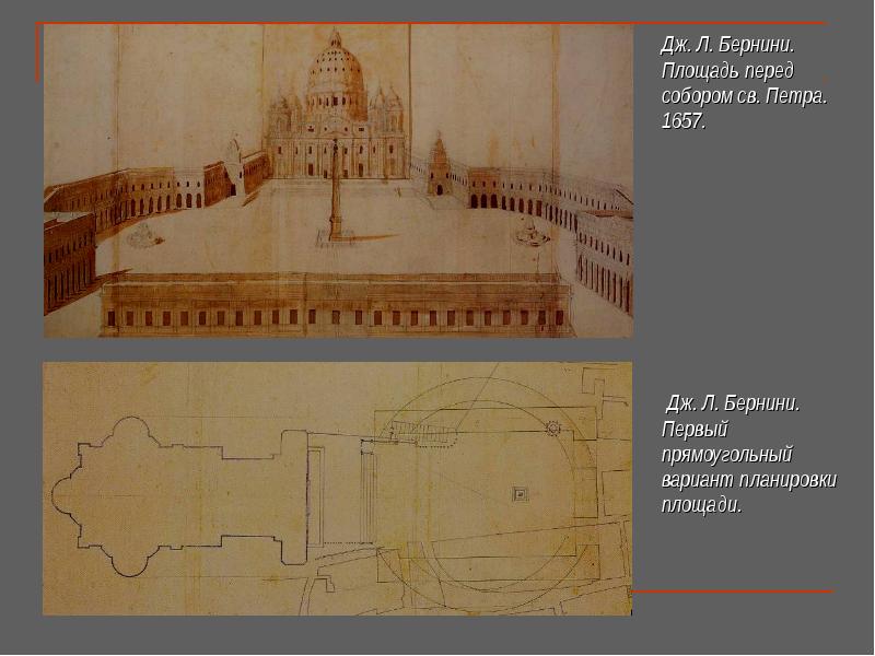 Дж. Л. Бернини. Дж. Л. Бернини. Площадь перед собором св. Петра.