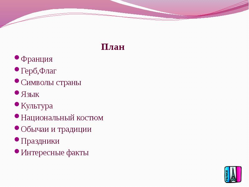 Франция план. План по Франции. Франция обычаи и традиции план. План про Франция план проекта. План по французскому.