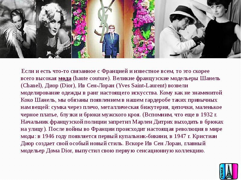 Если и есть что-то связанное с Францией и известное всем, то