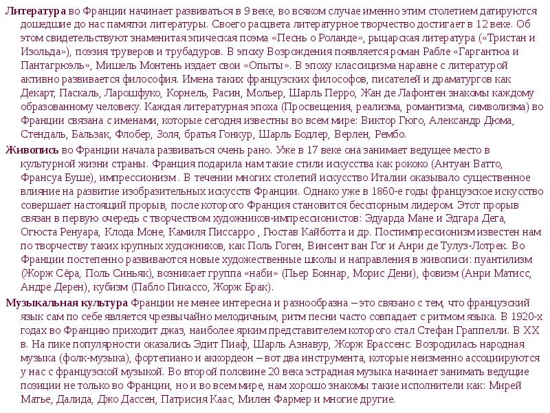 Литература&nbsp;во Франции начинает развиваться в 9 веке, во всяком случае именно