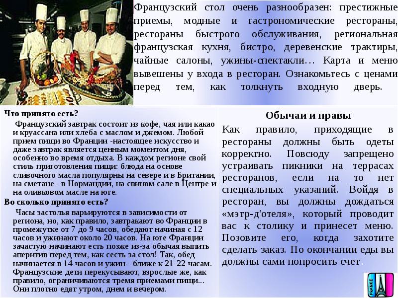 Французский стол очень разнообразен: престижные приемы, модные и гастрономические рестораны, рестораны