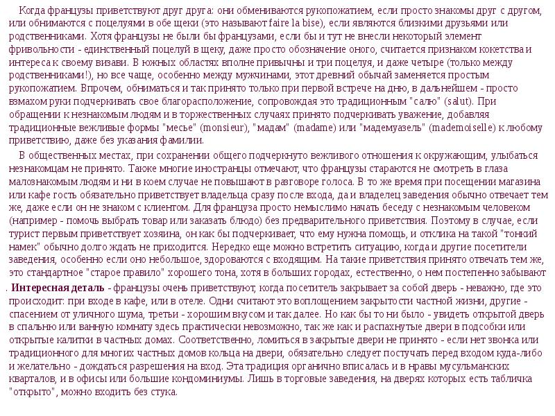 Когда французы приветствуют друг друга: они обмениваются рукопожатием, если просто знакомы