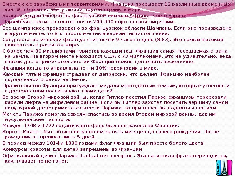 Вместе с ее зарубежными территориями, Франция покрывает 12 различных временных зон.