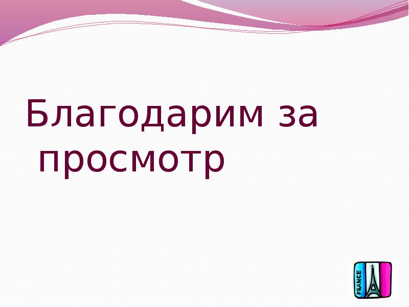 Благодарим за просмотр Благодарим за просмотр