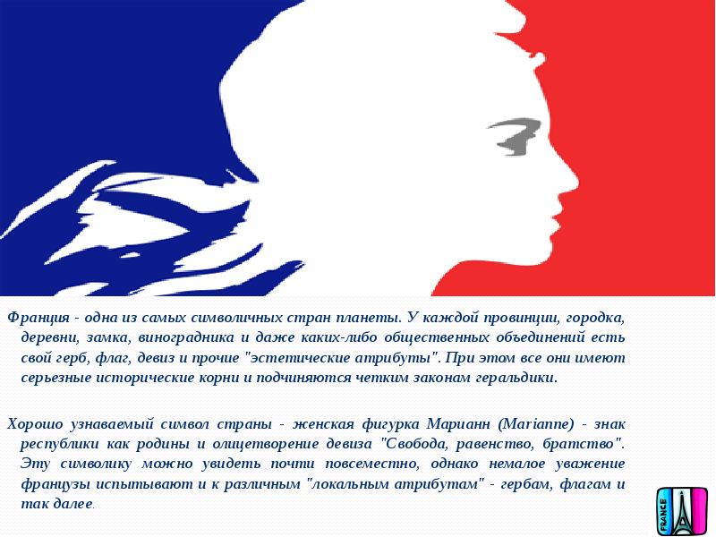 Франция - одна из самых символичных стран планеты. У каждой провинции,
