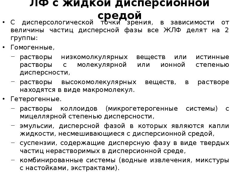 ЛФ с жидкой дисперсионной средой  С дисперсологической точки зрения, в