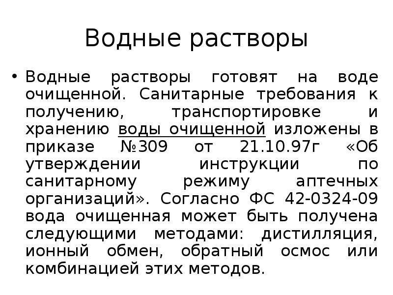 Водные растворы Водные растворы готовят на воде очищенной. Санитарные требования к