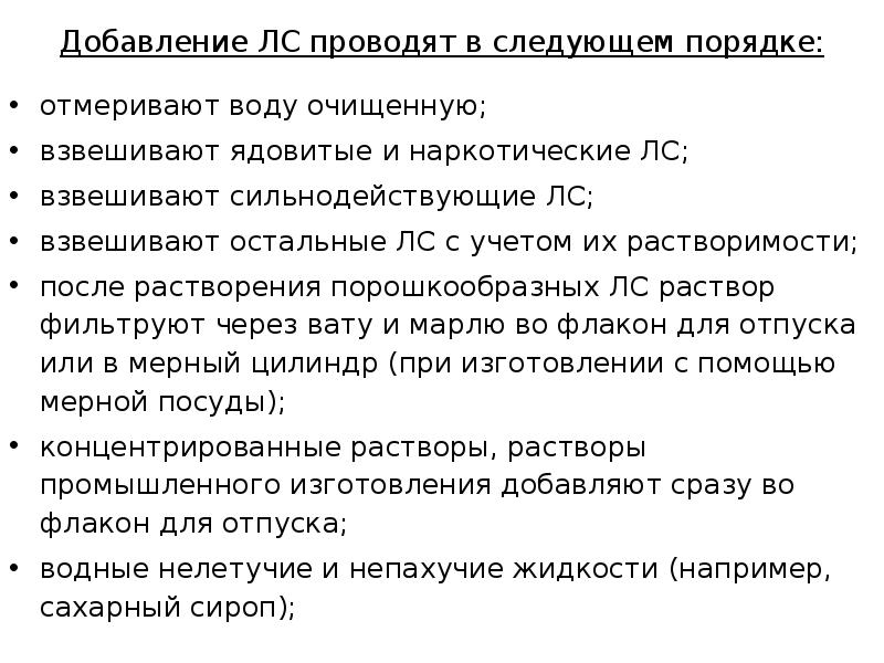 Добавление ЛС проводят в следующем порядке:  отмеривают воду очищенную; взвешивают