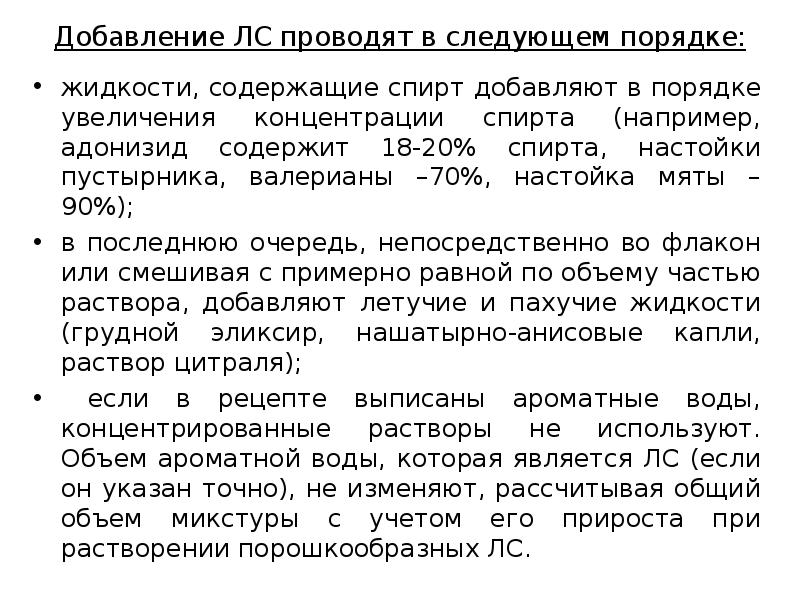 Добавление ЛС проводят в следующем порядке:  жидкости, содержащие спирт добавляют