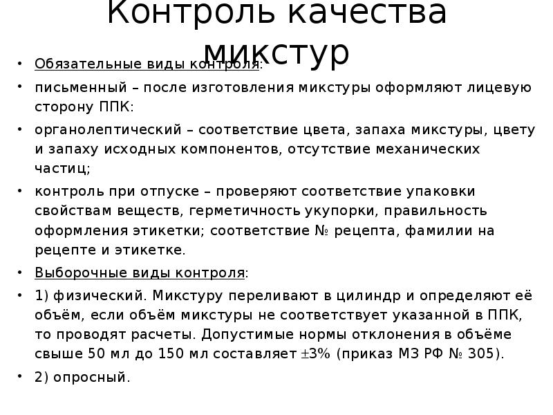 Контроль качества микстур Обязательные виды контроля: письменный – после изготовления микстуры