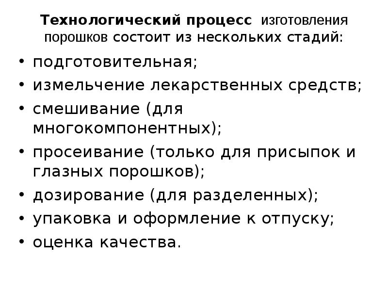 Технологический процесс изготовления порошков состоит из нескольких стадий:  подготовительная; измельчение