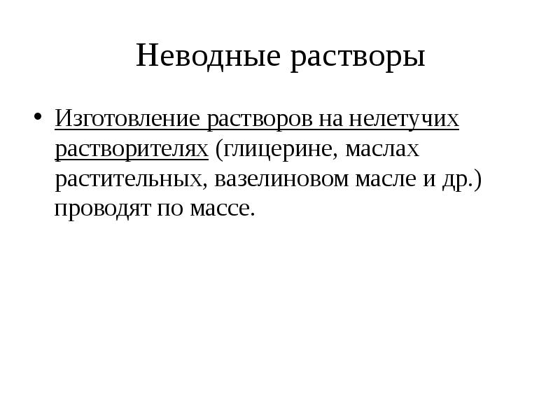 Ускоренные получение. Водные и неводные растворы. Неводные растворы классификация. Неводные растворители и растворы. Презентация неводные растворы.