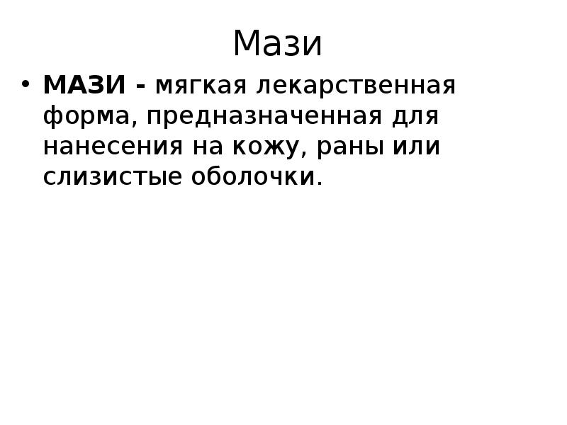 Мази  МАЗИ - мягкая лекарственная форма, предназначенная для нанесения на