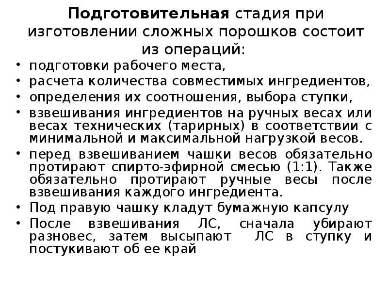 Подготовительная стадия при изготовлении сложных порошков состоит из операций:  подготовки