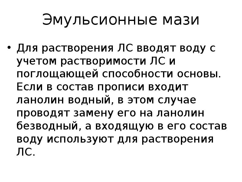 Эмульсионные мази Для растворения ЛС вводят воду с учетом растворимости ЛС