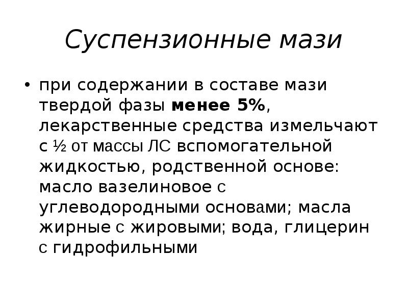 Суспензионные мази при содержании в составе мази твердой фазы менее 5%,