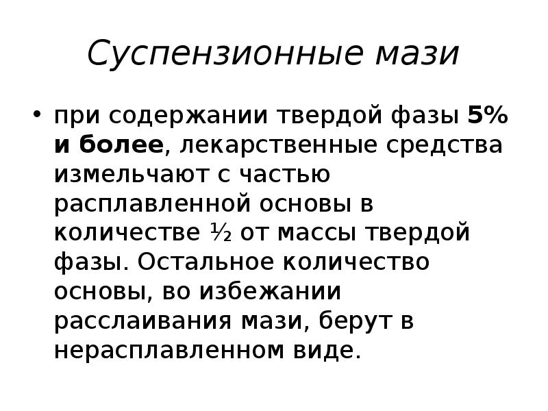 Суспензионные мази при содержании твердой фазы 5% и более, лекарственные средства