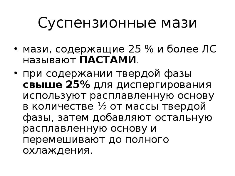 Суспензионные мази мази, содержащие 25 % и более ЛС называют ПАСТАМИ.