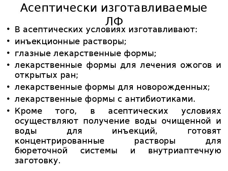 Асептически изготавливаемые ЛФ В асептических условиях изготавливают: инъекционные растворы; глазные лекарственные