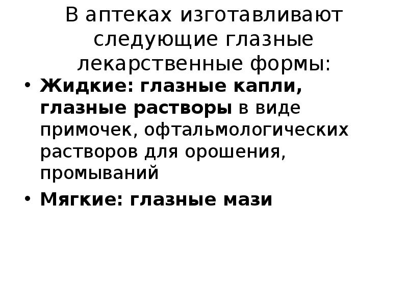 В аптеках изготавливают следующие глазные лекарственные формы: Жидкие: глазные капли, глазные