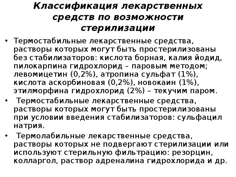 Классификация лекарственных средств по возможности стерилизации  Термостабильные лекарственные средства, растворы