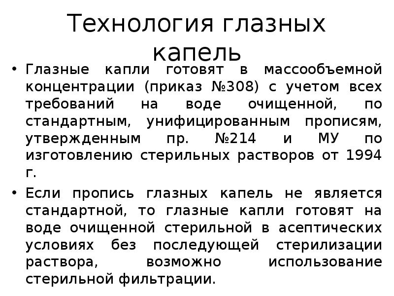 Изготовление капель. Технология глазных капель. Технологии производства глазных капель. Стадии приготовления глазных капель. Алгоритм изготовления глазных капель.