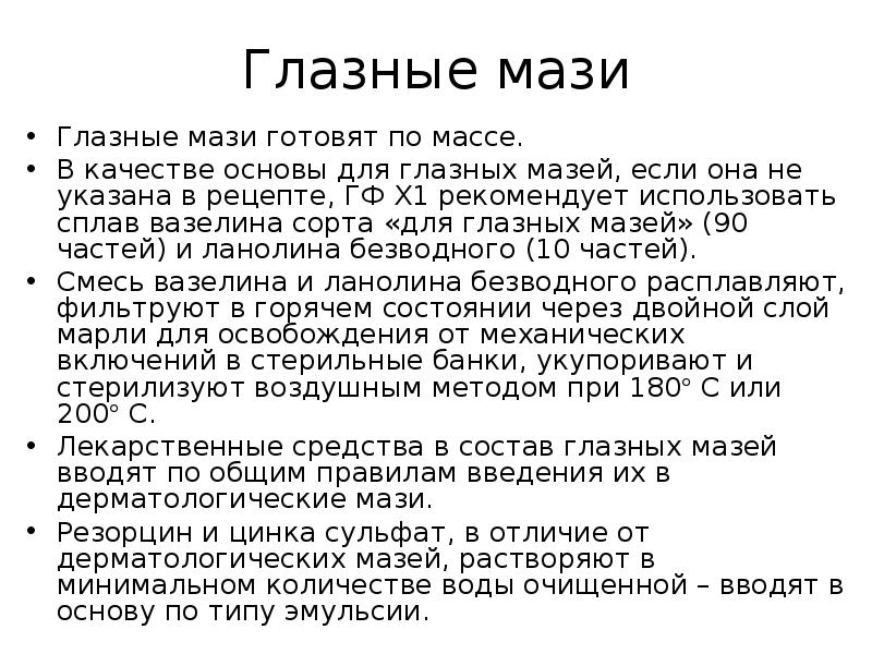 Глазные мази Глазные мази готовят по массе.  В качестве основы