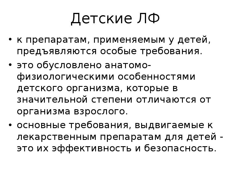 Детские ЛФ к препаратам, применяемым у детей, предъявляются особые требования. 