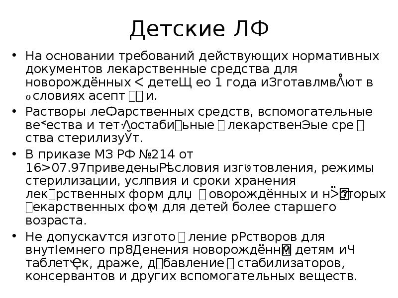 Детские ЛФ На основании требований действующих нормативных документов лекарственные средства для